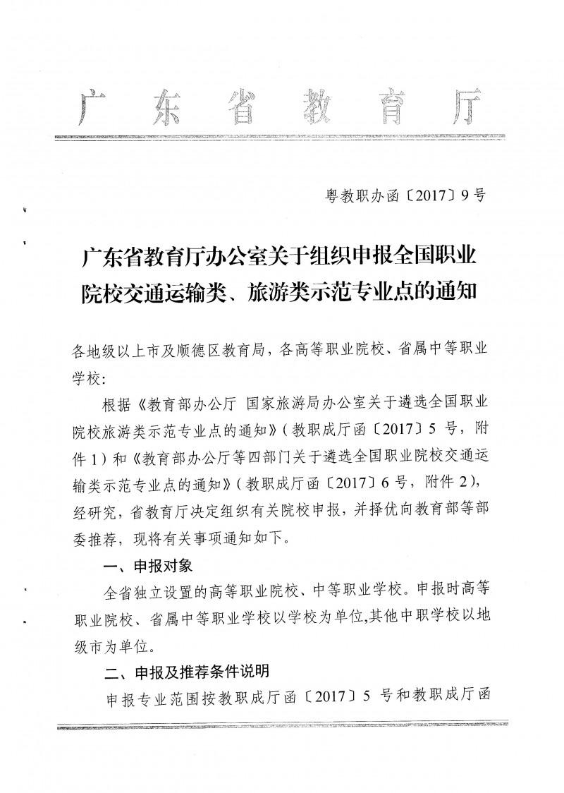 7--粵教職辦函【2017】9號(hào)廣東省教育廳辦公室關(guān)于組織申報(bào)全國(guó)職業(yè)院校交通運(yùn)輸類、旅游類示范專業(yè)點(diǎn)的通知