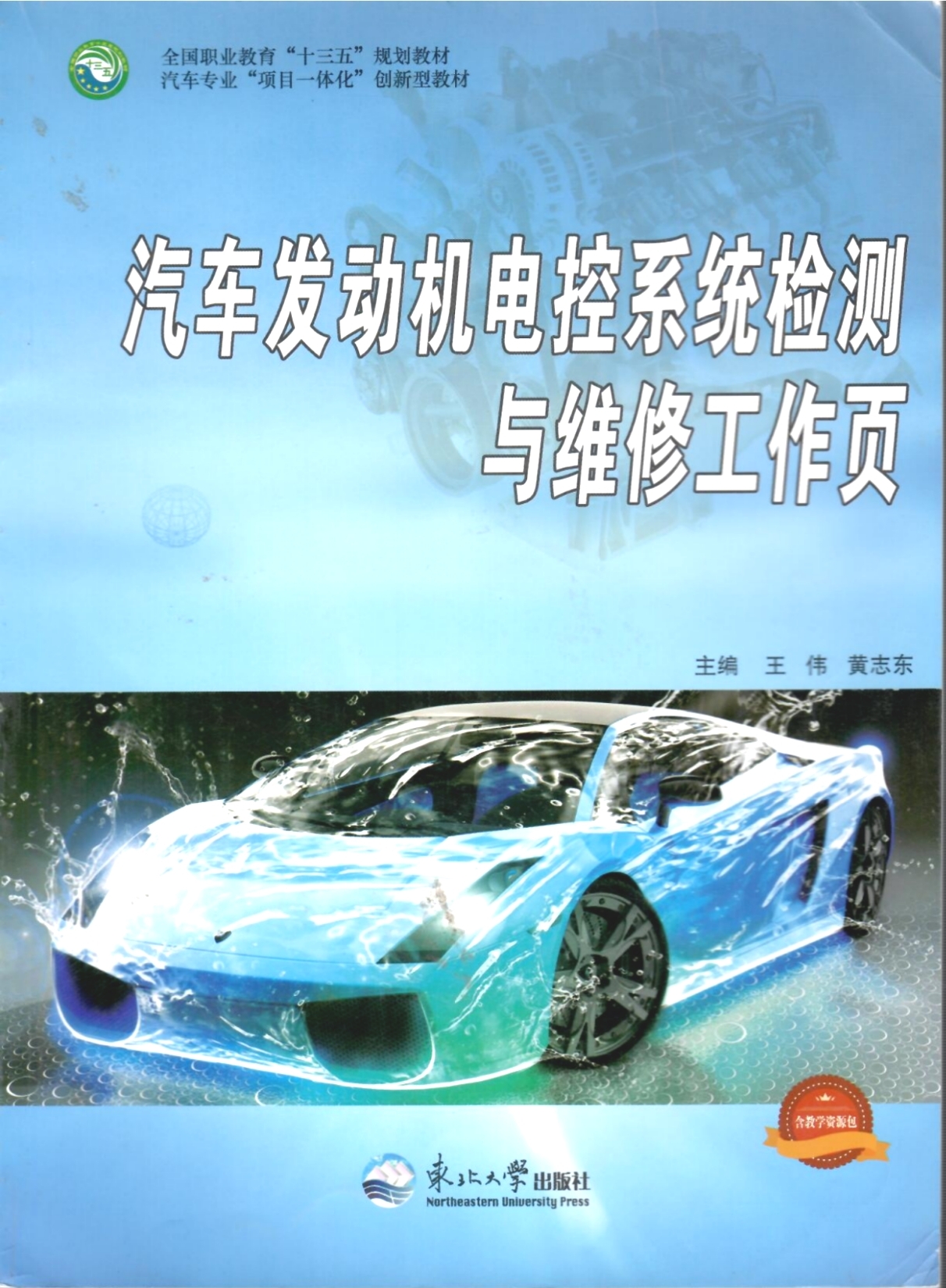 《汽車發(fā)動機電控檢測與維修工作頁》教材（樣章）