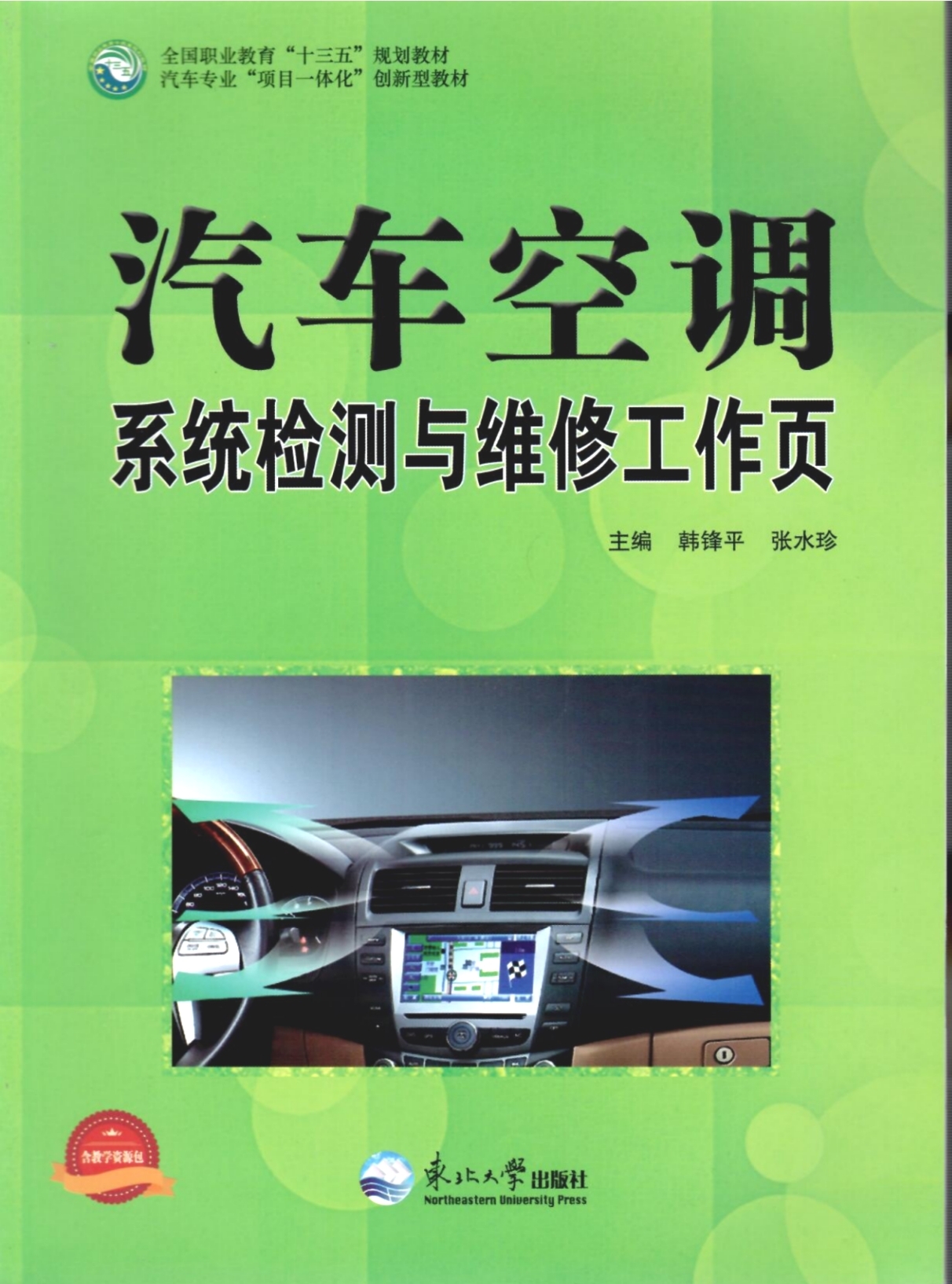 《汽車空調檢測與維修工作頁》教材（樣章）