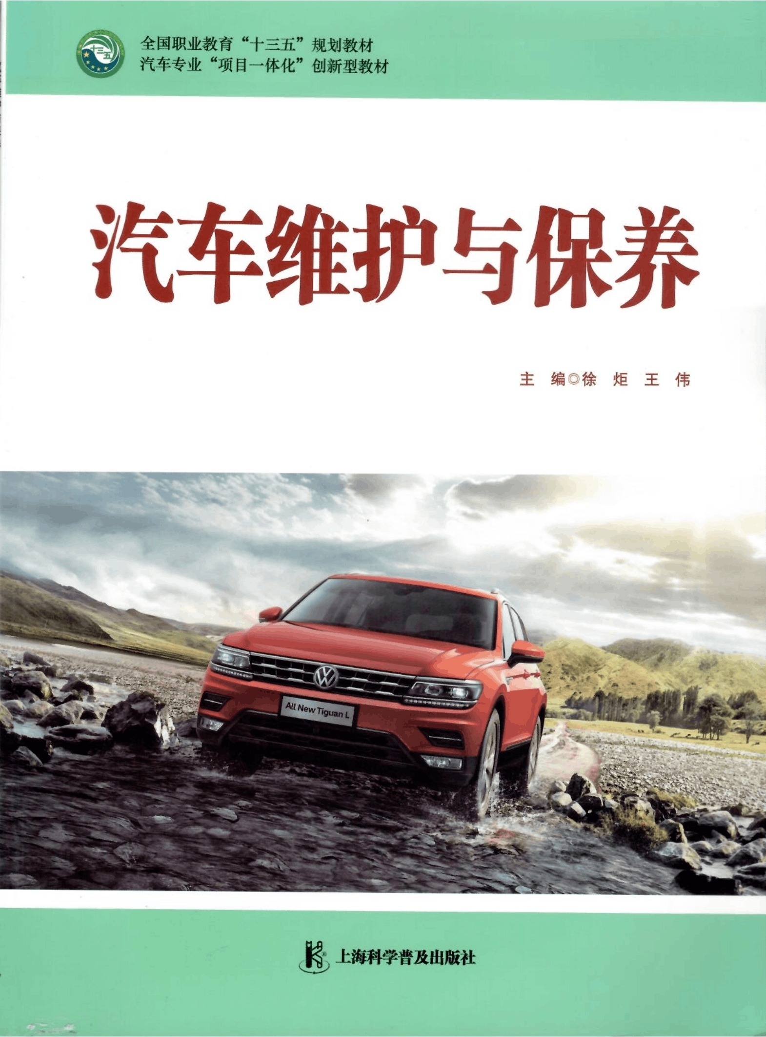 《汽車維護與保養(yǎng)》教材（樣章）